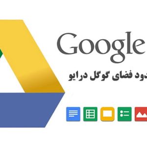 پرداخت سرویس گوگل درایو { Google Drive }