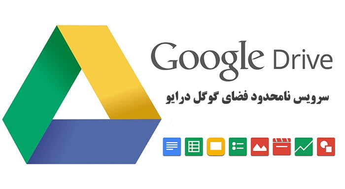 پرداخت سرویس گوگل درایو { Google Drive }