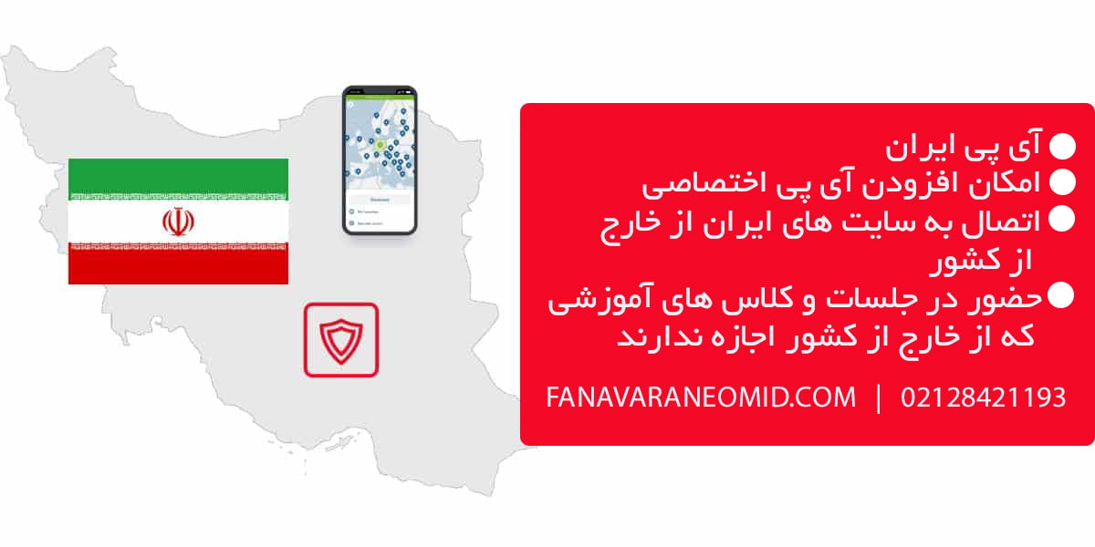 آی پی اختصاصی وی پی ان ایران - فناوران امید