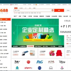 خرید از سایت 1688