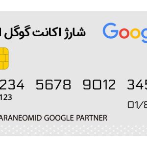 شارژ اکانت گوگل ادوردز