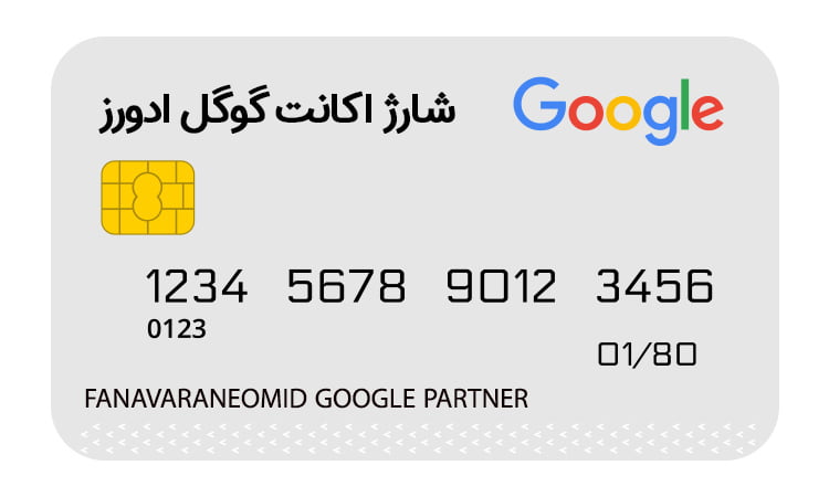 شارژ اکانت گوگل ادوردز