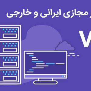 خرید VPS از سایت خارجی