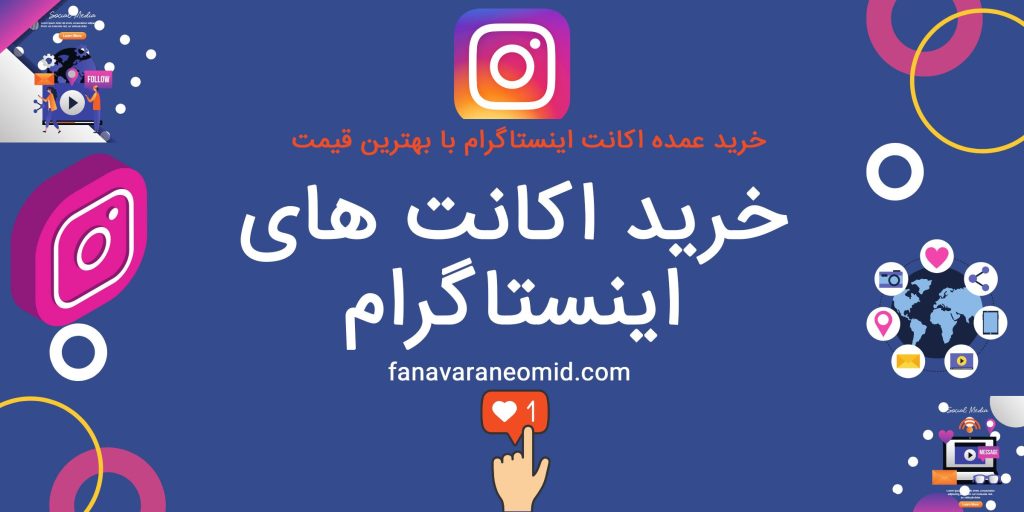 فروش عمده اکانت اینستاگرام