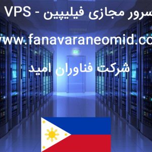 سرور مجازی فیلیپین - فناوران امید