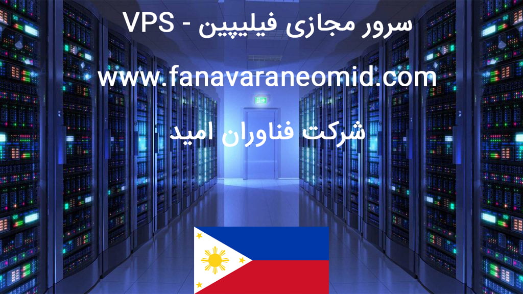 سرور مجازی فیلیپین - فناوران امید
