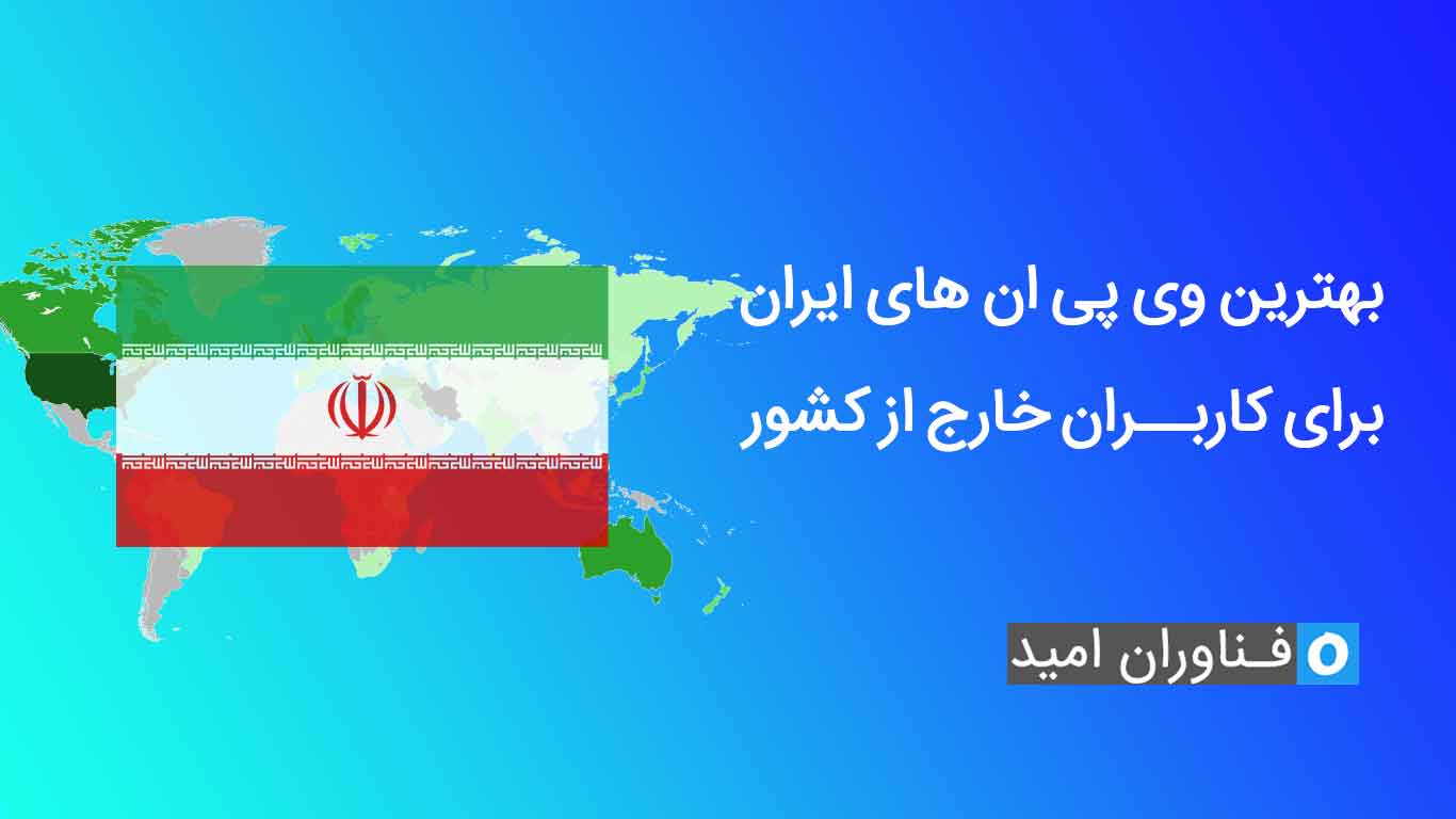 معرفی بهترین وی پی ان های ایران برای کاربران خارج از کشور